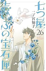 七つ屋志のぶの宝石匣（25） (Kissコミックス) | 二ノ宮知子